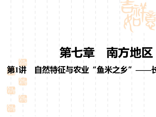 中考地理精品课件八年级下册 第七章 南方地区 第1讲 自然特征与农业 “鱼米之乡”——长江三角洲地区