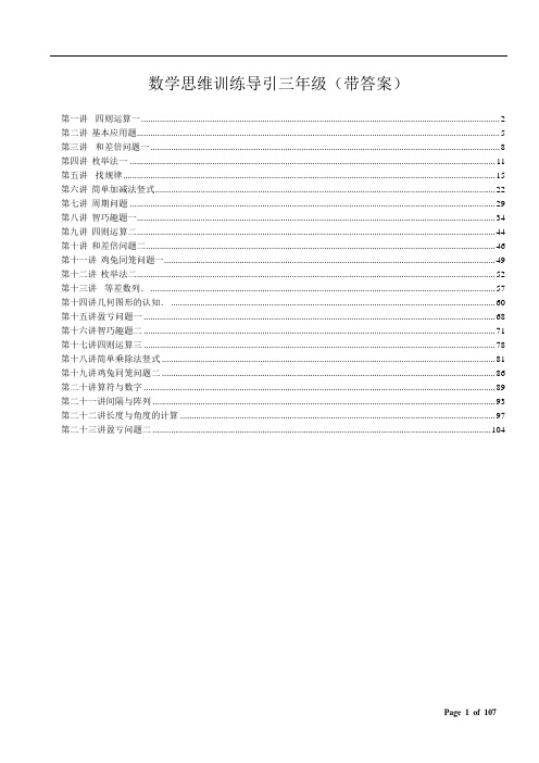 三年级数学思维训练导引 附答案