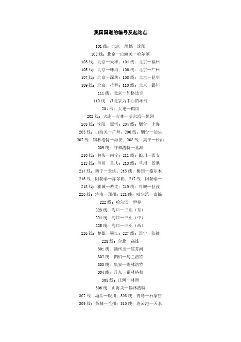 我国国道的编号及起讫点