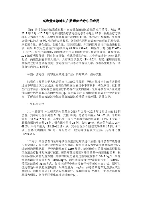 高容量血液滤过在脓毒症治疗中的应用