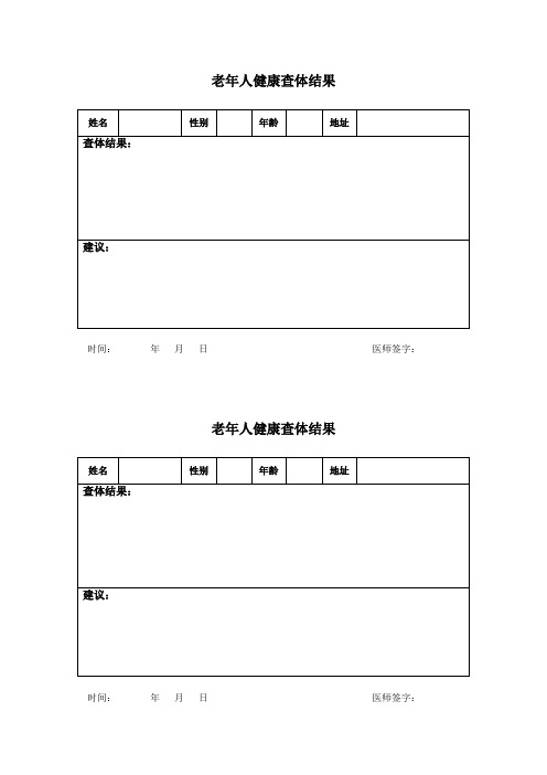 老年人健康查体结果反馈表