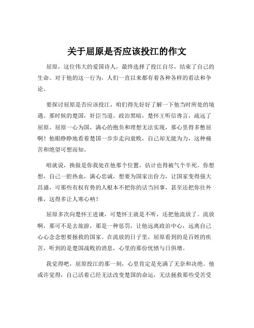 关于屈原是否应该投江的作文