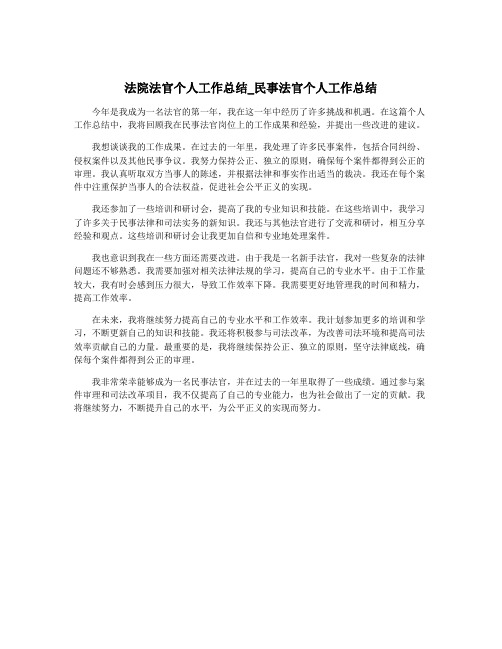 法院法官个人工作总结_民事法官个人工作总结