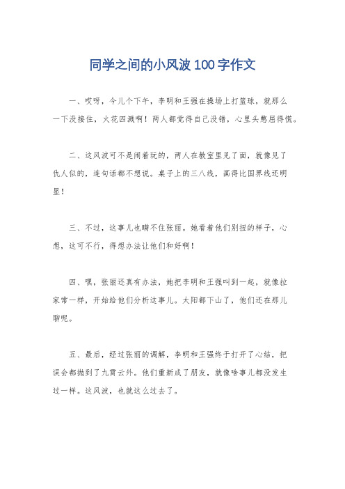 同学之间的小风波100字作文