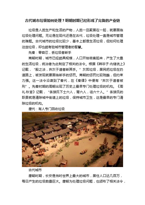 古代城市垃圾如何处理？明朝时期已经形成了完备的产业链