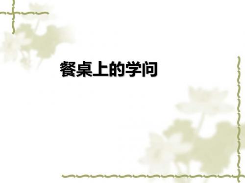 苏教版一年级下册道德与法治1《餐桌上的学问》课件
