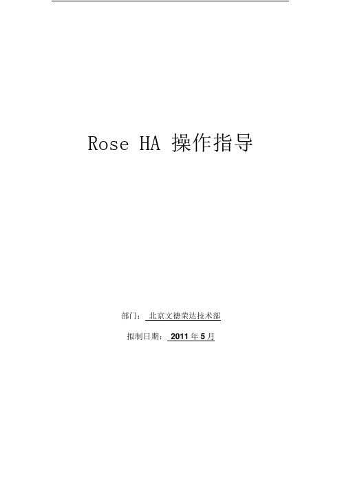 Rose_HA_配置操作指导_V1.0