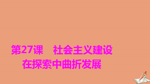 新教材高中历史第9单元第27课社会主义建设在探索中曲折发展课件新人教版必修中外历史纲要上ppt