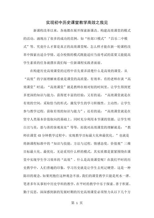 实现初中历史课堂教学高效之我见word精品文档5页