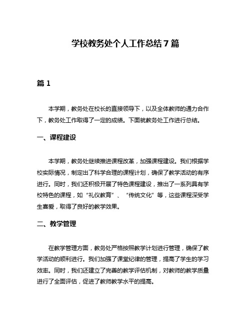 学校教务处个人工作总结7篇