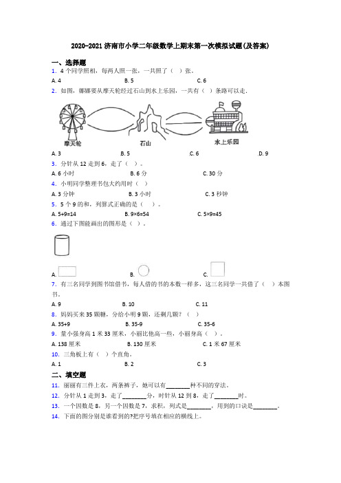 2020-2021济南市小学二年级数学上期末第一次模拟试题(及答案)