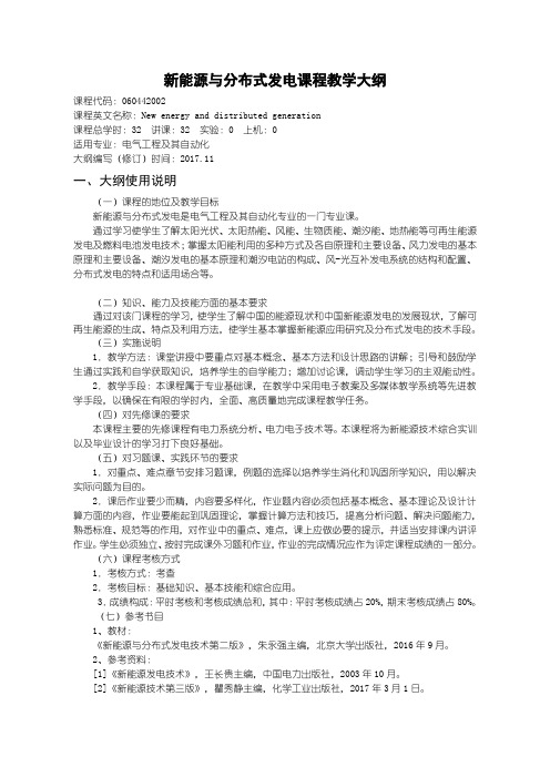 新能源与分布式发电教学大纲