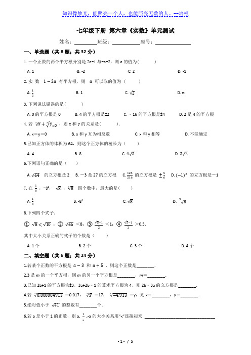 人教版七年级数学下册-第六章《实数》单元测试(含答案)