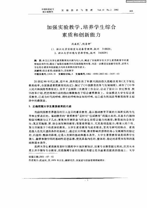 加强实验教学,培养学生综合素质和创新能力