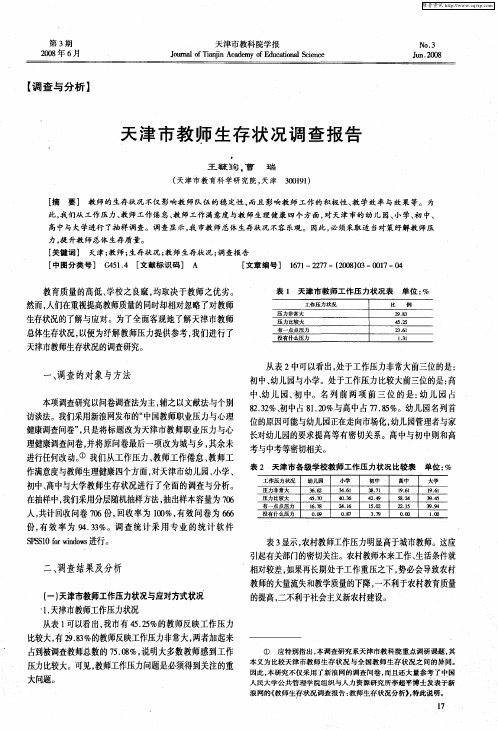 天津市教师生存状况调查报告