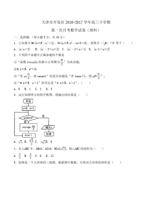 天津市开发区2016-2017学年高三下学期第一次月考数学试卷(理科)Word版含解析