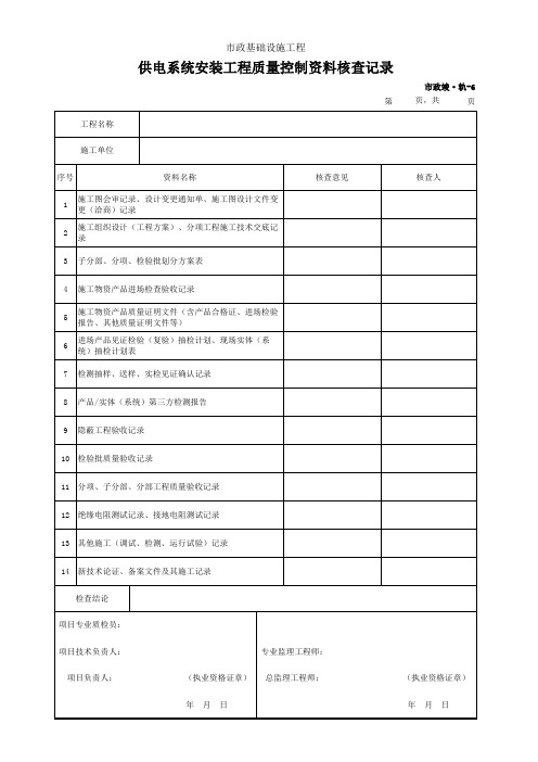 供电系统安装工程质量控制资料核查记录