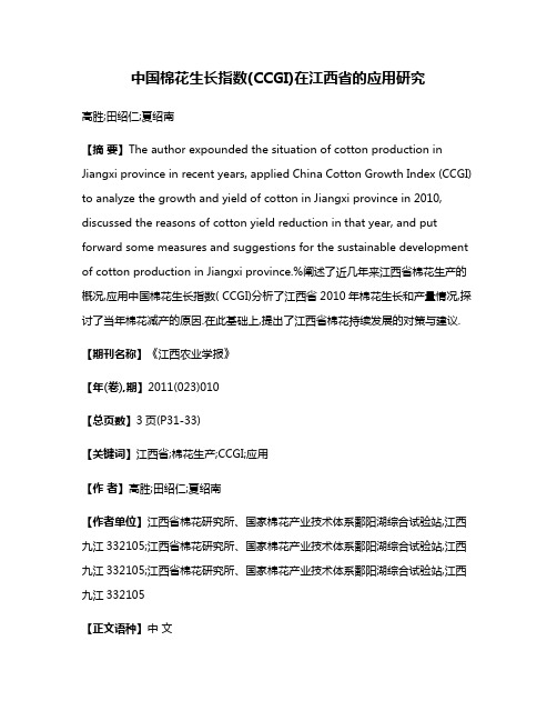 中国棉花生长指数(CCGI)在江西省的应用研究