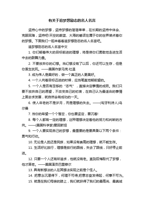 有关于追梦想励志的名人名言