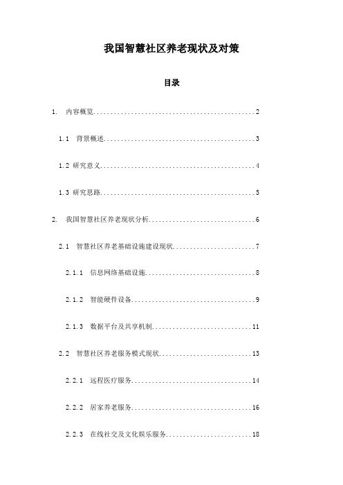 我国智慧社区养老现状及对策