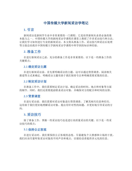 中国传媒大学新闻采访学笔记