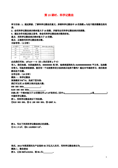 七年级数学上册第15课时科学记数法导学案湘教版