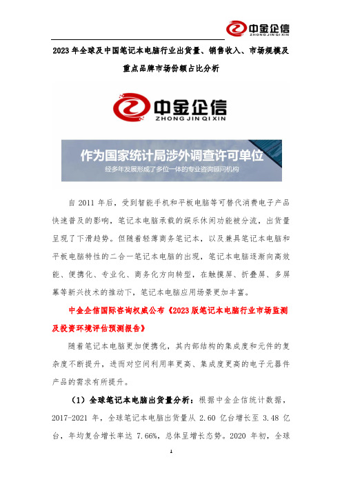 2023年全球及中国笔记本电脑行业出货量、销售收入、市场规模及重点品牌市场份额占比分析