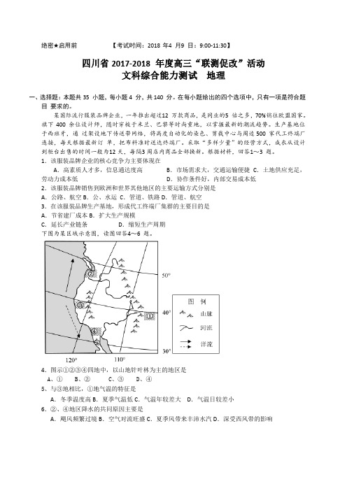 四川省2018届高三4月“联测促改”活动模拟考试文综地理试题(WORD版)