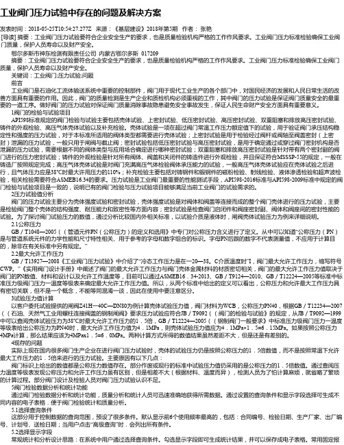 工业阀门压力试验中存在的问题及解决方案