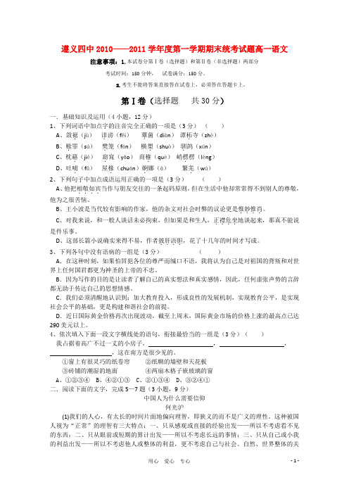 贵州省遵义四中高一语文上学期期末考试