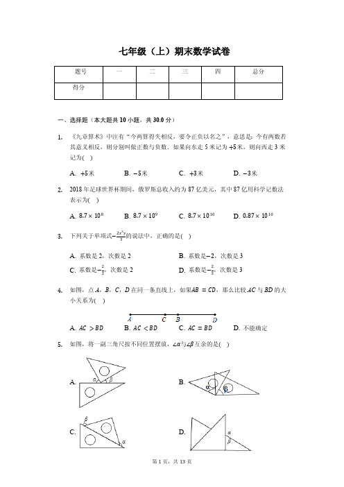 荆州市七年级(上)期末数学试卷含答案