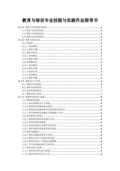 教育与培训专业技能与实践作业指导书