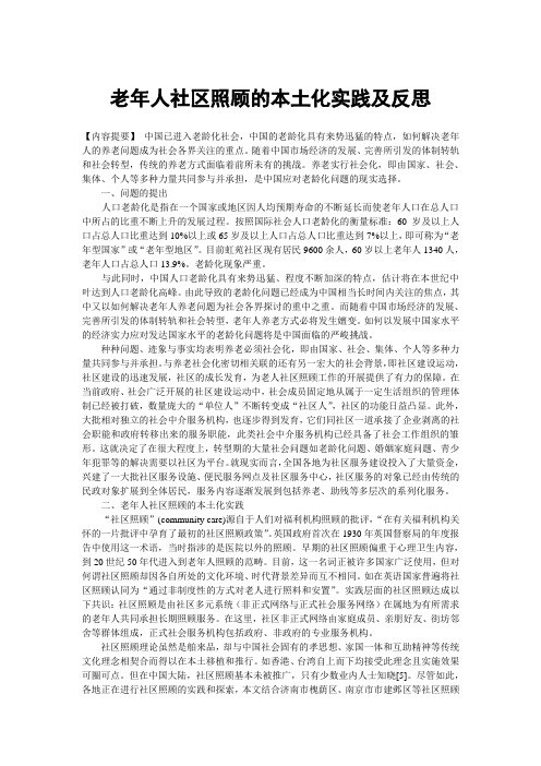 老年人社区照顾的本土化实践及反思