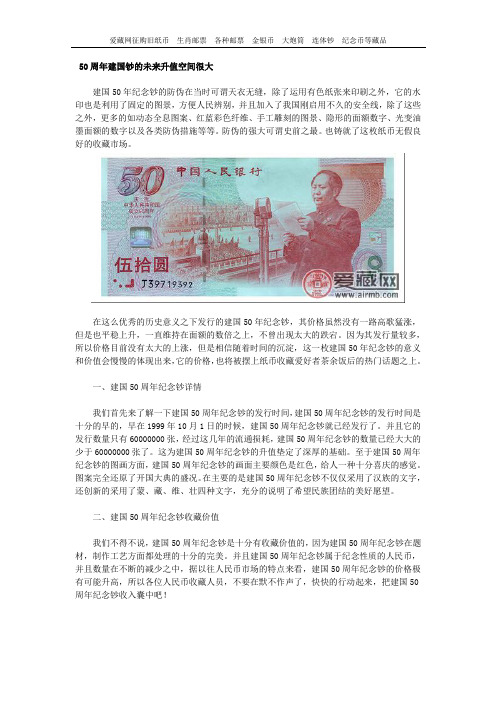 50周年建国钞的未来升值空间很大