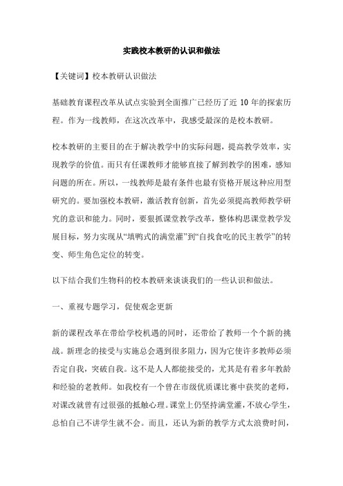 实践校本教研的认识和做法
