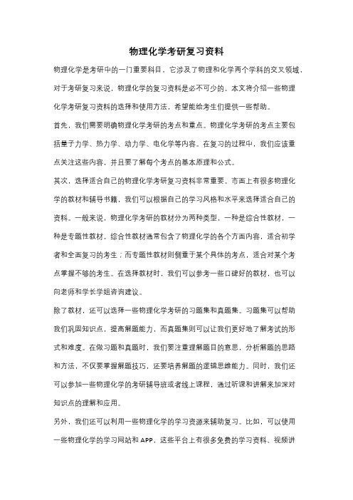 物理化学考研复习资料