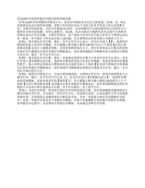 用友U8库存管理单据打印格式四种效果设置