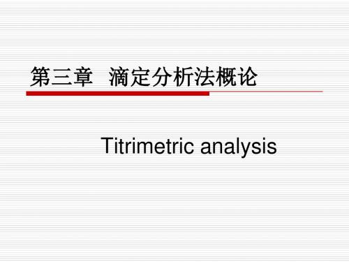 滴定分析法概论