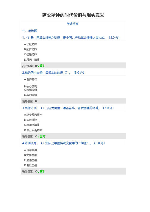 《延安精神的时代价值与现实意义》答案