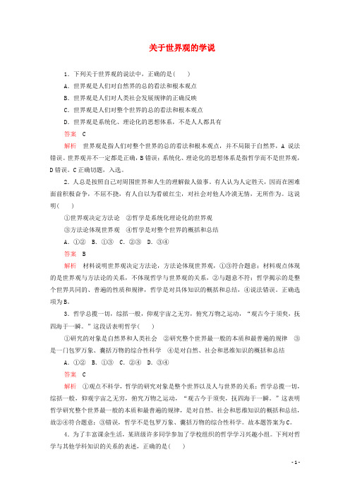 高中政治1.1.2关于世界观的学说作业与测评含解析新人教版必修4