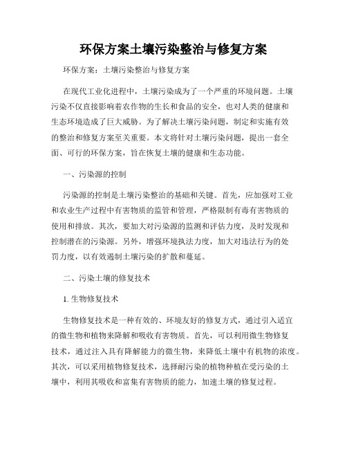 环保方案土壤污染整治与修复方案