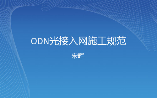 ODN光接入网施工规范.