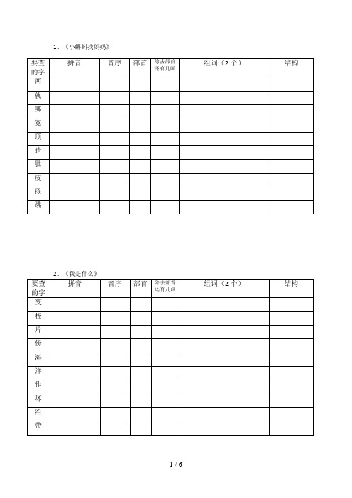 新部编版二年级语文上册“我会写”生字查字典考察表格