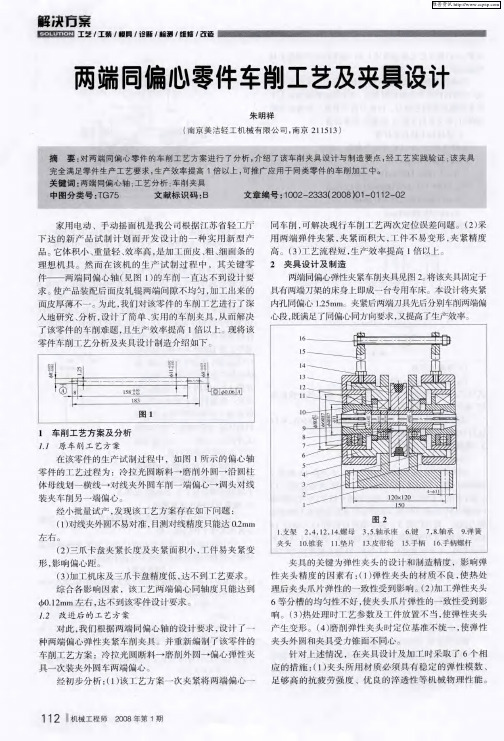 两端同偏心零件车削工艺及夹具设计