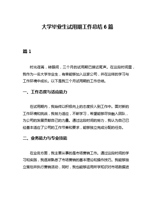 大学毕业生试用期工作总结6篇