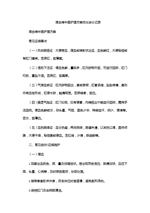 混合痔中医护理方案优化会议记录