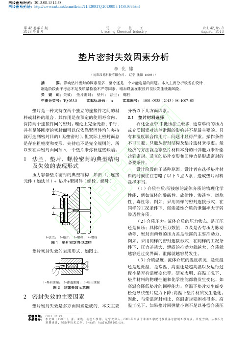 垫片密封失效因素分析_李化锦