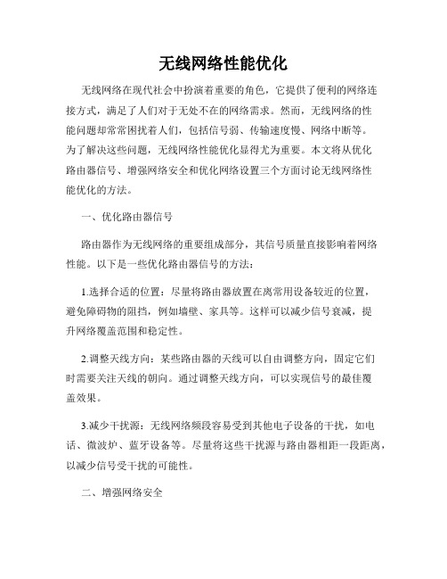 无线网络性能优化