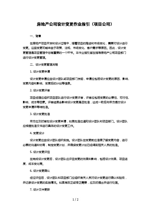 房地产公司设计变更作业指引(项目公司)