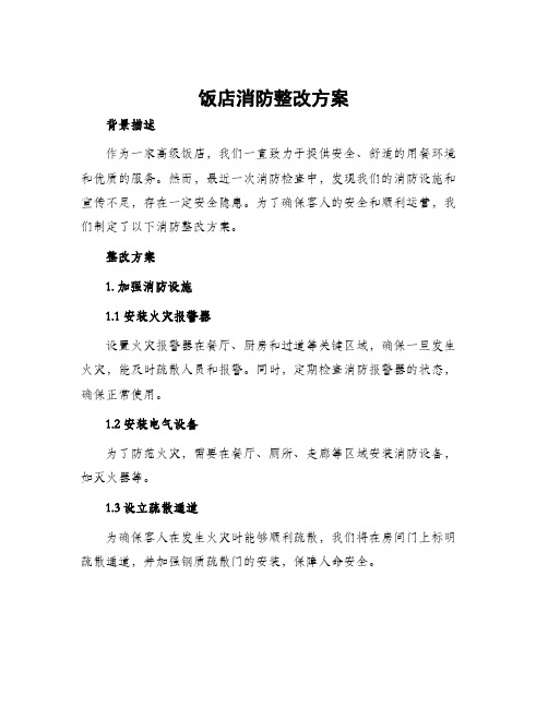 饭店消防整改方案